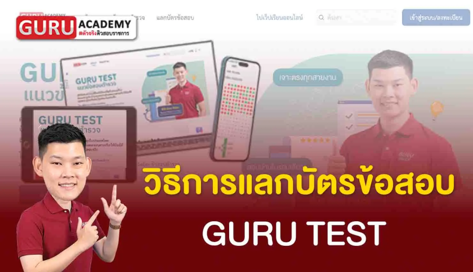 วิธีการแลกบัตรข้อสอบ