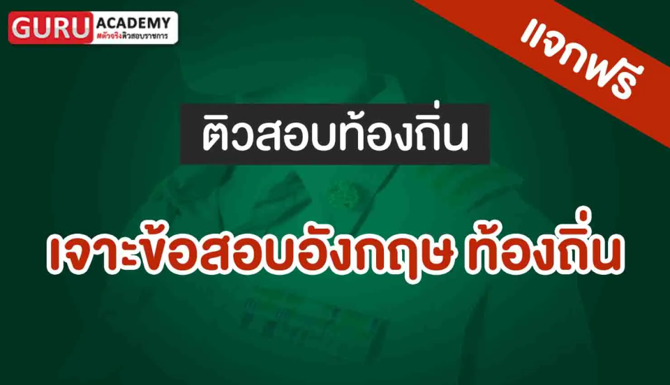 เจาะข้อสอบอังกฤษ ท้องถิ่น