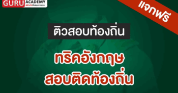 ทริคอังกฤษ