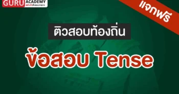ข้อสอบ Tense