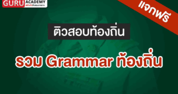 Grammar ท้องถิ่น