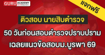 ข้อสอบแนวม.บูรพา