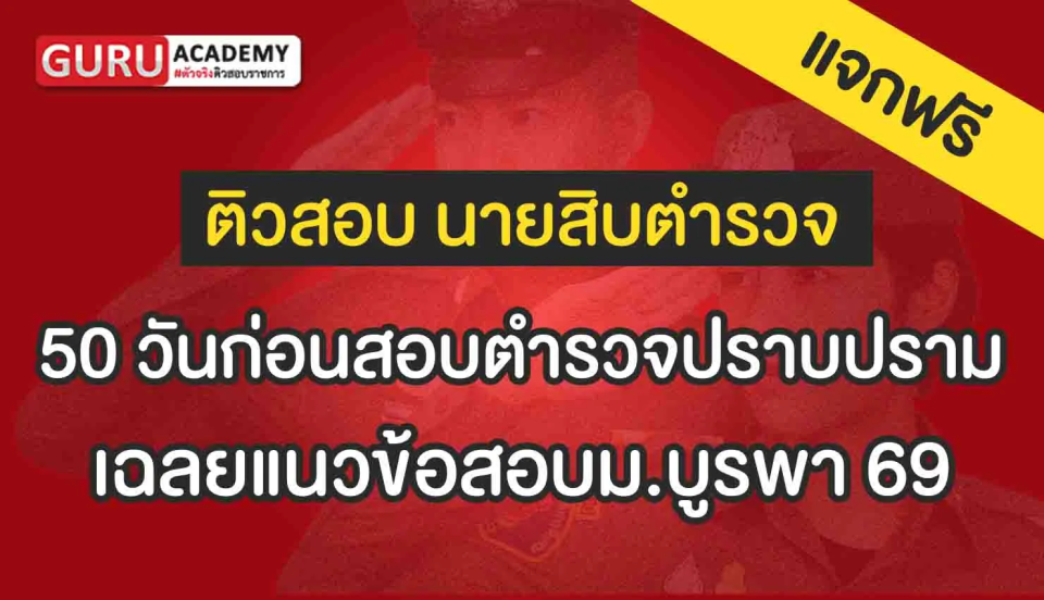 ข้อสอบแนวม.บูรพา