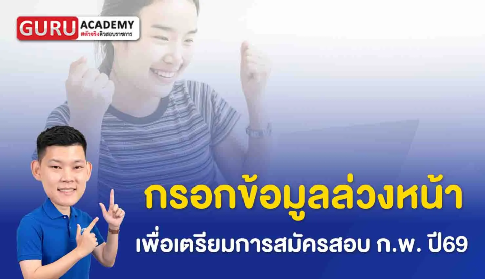 กรอกข้อมูลกพ69