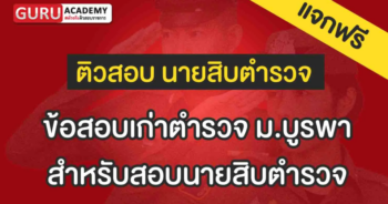 ข้อสอบม.บูรพา