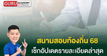 สนามสอบท้องถิ่น68