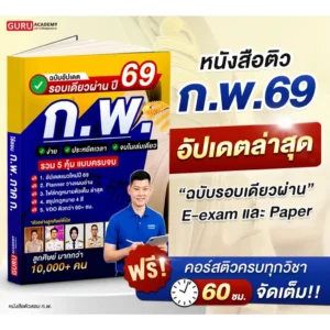 หนังสือกพรอบเดียวผ่านรอบ Paperและe-exam