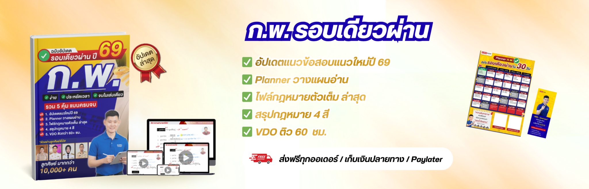 ก.พ. รอบเดียวผ่าน อัปเดตแนวข้อสอบแนวใหม่ปี 69