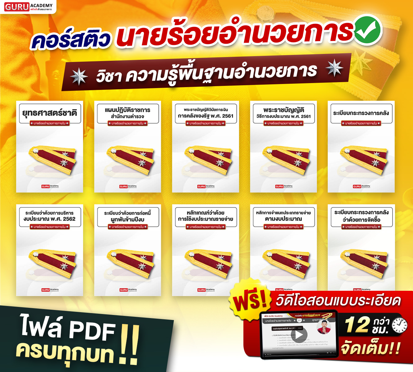 คอร์สติวนายร้อยตำรวจ สายอำนวยการ