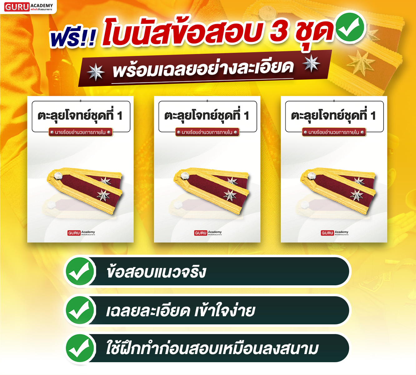 ฟรีโบนัสข้อสอบ 3 ชุด