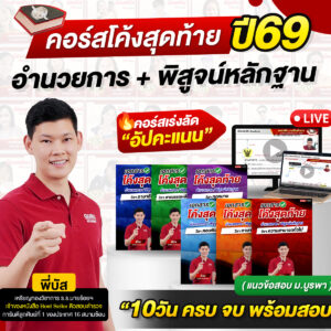 โค้งสุดท้าย อำนวยการ / พิสูจน์หลักฐาน 69 [แนว ม.บูรพา พร้อมติว]