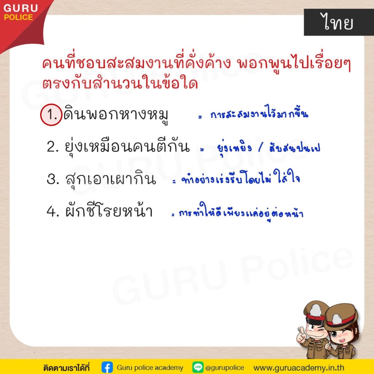 ข้อสอบตำรวจ-ไทย