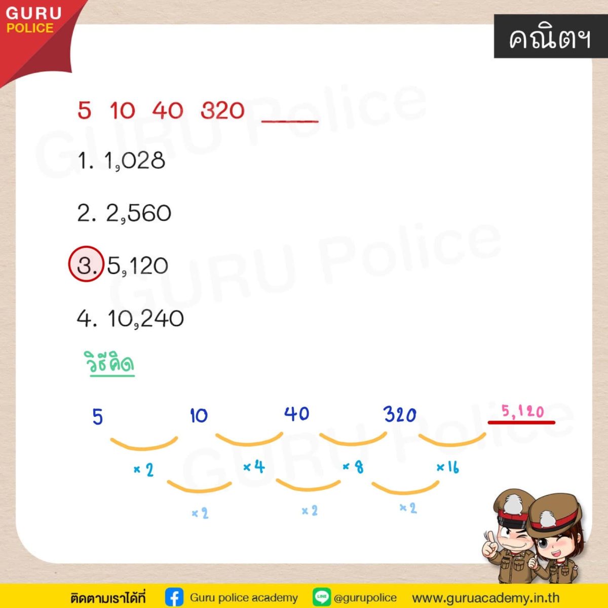 ข้อสอบตำรวจ-คณิต2